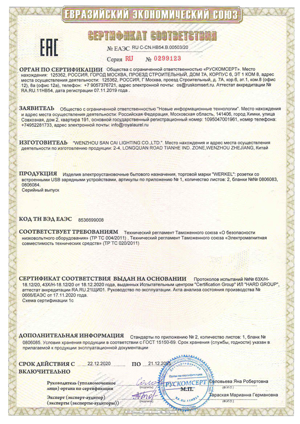 Сертификат Werkel