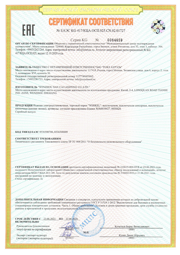 Сертификат Werkel