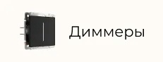 Диммеры