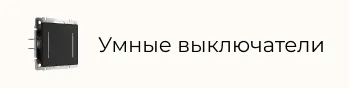 Умные выключатели