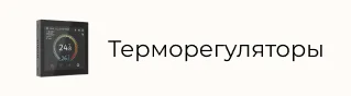 Терморегуляторы